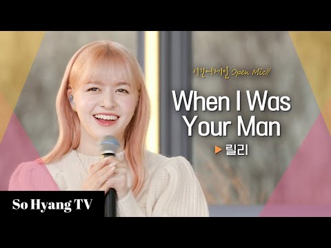 Lily (릴리) - When I Was Your Man | Begin Again Open Mic (비긴어게인 오픈마이크)