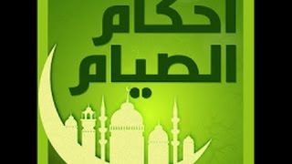 أحكام الصيام – الجزء الثاني  لفضيلة الشيخ مصطفى العدوي
