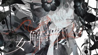 【歌ってみた】乙女解剖 / covered by ヰ世界情緒