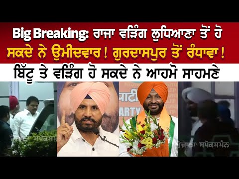 Big Breaking: Raja Waring Ludhiana ਤੋਂ ਹੋ ਸਕਦੇ ਨੇ ਉਮੀਦਵਾਰ ! ਗੁਰਦਾਸਪੁਰ ਤੋਂ ਰੰਧਾਵਾ! , ਬਿੱਟੂ ਤੇ ਵੜਿੰਗ