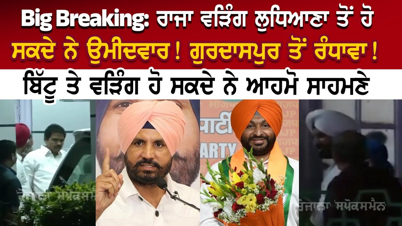 Big Breaking: Raja Waring Ludhiana ਤੋਂ ਹੋ ਸਕਦੇ ਨੇ ਉਮੀਦਵਾਰ ! ਗੁਰਦਾਸਪੁਰ ਤੋਂ ਰੰਧਾਵਾ! , ਬਿੱਟੂ ਤੇ ਵੜਿੰਗ Big Breaking: Raja Waring Ludhiana ਤੋਂ ਹੋ ਸਕਦੇ ਨੇ ਉਮੀਦਵਾਰ ! ਗੁਰਦਾਸਪੁਰ ਤੋਂ ਰੰਧਾਵਾ! , ਬਿੱਟੂ ਤੇ ਵੜਿੰਗ