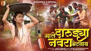 Download lagu Male Darudya Navara Bhetnay | Song | Rucheeka | Rancho | Sanjay Saonwane | 2024 | mp3