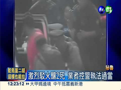 打擊盜版爆槍戰 秘魯駁火2死