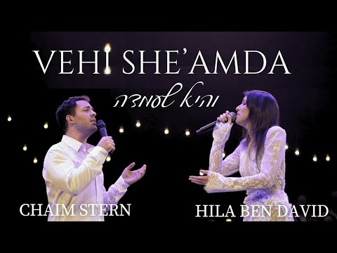Vehi She'amda - Hila Ben David & Chaim Stern (Cantor) | והיא שעמדה - הילה בן דוד והחזן חיים שטרן