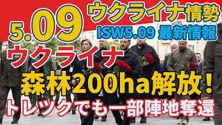 5/09 最新ウクライナ情報『ハルキウ近郊の森林200ヘクタールを解放』『ウクライナの破壊工作によりモスクワ地域のロシア軍施設の通信が遮断される』:軍事情報チャンネル