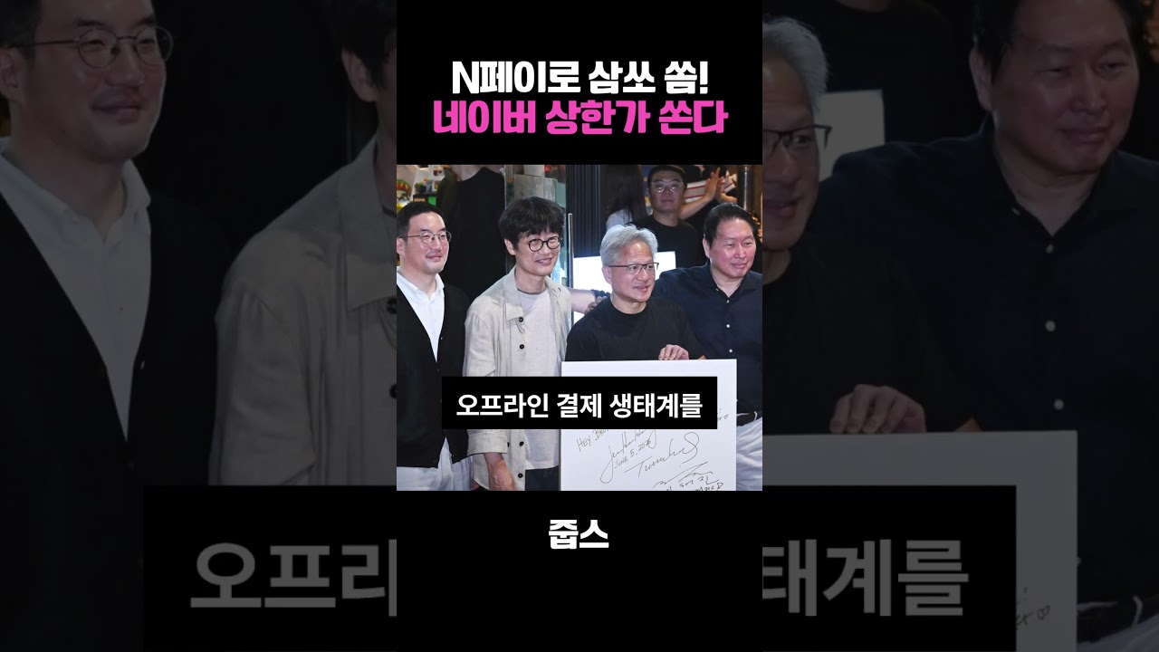 N페이로 삼쏘 쏨! 네이버 상한가 간다