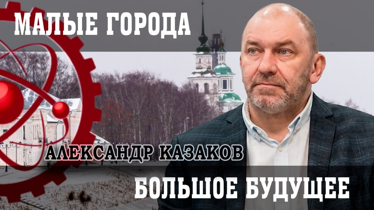 Малая Родина, или Как возрождаться провинции в условиях либерального курса |