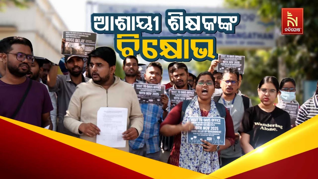 Odisha Adarsha Vidyalaya Teacher Aspirants Protest in Bhubaneswar | ଆଶାୟୀ ଶିକ୍ଷକଙ୍କ ବିକ୍ଷୋଭ