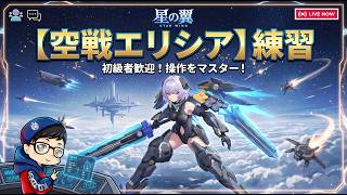 【星の翼】「空戦エリシア練習  9640- 配信