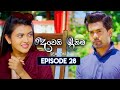 Deweni Inima දෙවෙනි ඉනිම Season 02 Episode 28 15th November 2023