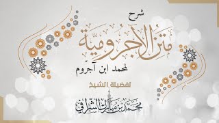 شرح متن الآجرومية  (١٨) اختبار image