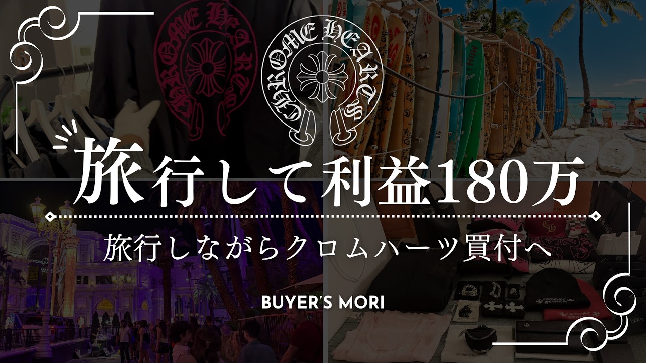 【旅行しながら…】アメリカでクロムハーツ買付して利益180万！