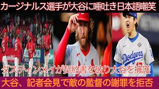 試合後、カージナルスのエースが大谷を侮辱し唾を吐き、日本語を嘲笑！ダスティン・メイが契約を破棄して擁護、敵チム全員が会見で謝罪