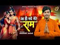 आ ही गए मेरे राम Amarjeet Jaikar Ram Bhajan Aa Hi Gaye Mere Ram Devotional S