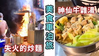 夜市系列｜雲林西螺 車宿玩家最愛行程｜逛完東南夜市 西螺大橋車泊去