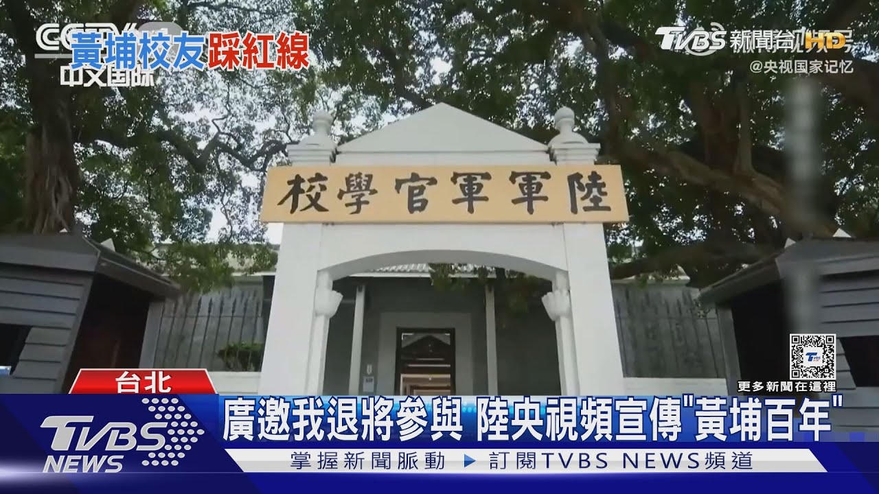 中共慶黃埔百年 藍前「黃復興」主委將出席