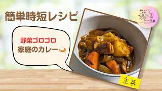 ##9【家庭のカレー】時短で作れる！野菜ゴロゴロの定番カレー🍛