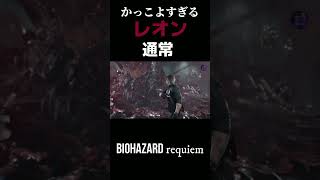 拡大したくなる！かっこよすぎるレオン【バイオ９】