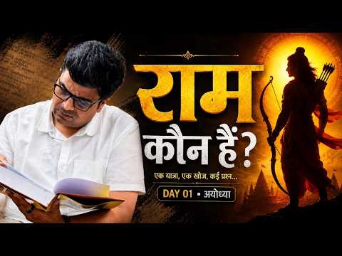 क्या हम सच में राम को जानते हैं? | रामायण की शुरुआत | Day 1 | By Ankit Avasthi Sir