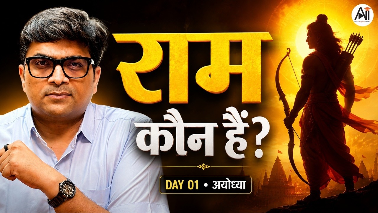 क्या हम सच में राम को जानते हैं? | रामायण की शुरुआत | Day 1 | By