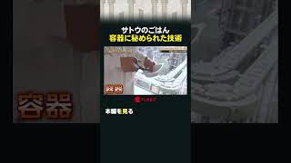 サトウのごはん 容器に秘められた技術 #カンブリア宮殿 #東洋製罐グループHD #容器 #サトウのごはん #脱酸素剤