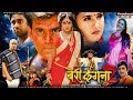 Bairi Kangna 2 बैरी कंगना 2 Bhojpuri Movie 2018 Ravi Kishan Kajal Shubhi Sharma