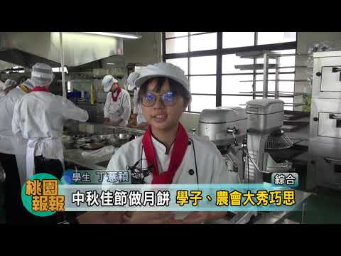 2020至善高中「觀光餐飲科」 中秋佳節做月餅 學子、農會大秀巧思