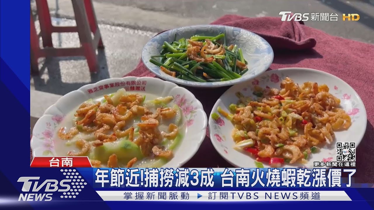 年節近!捕撈減3成 台南特產火燒蝦乾漲價了