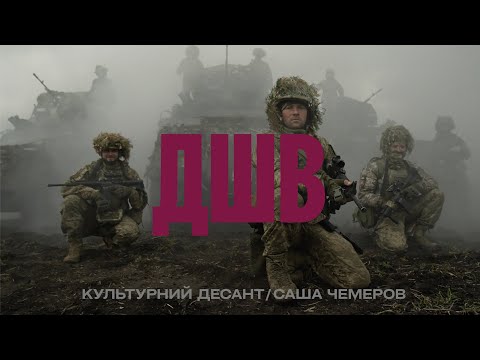 Культурний Десант/Саша Чемеров — ДШВ