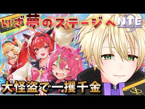 【#NTE 】僕らのバンドがこの街で最強！次は夢のステージへ！期限が切れる前に一攫千金！新物件の内見挑戦！【#ゲーム実況 】#vtuber