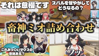 【畜ミオ集】畜神ミオがホロメンを詰めるとこうなる【ホロライブ切り抜き】