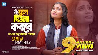 Download lagu Ful Diona Kobore | আগুন শুধু জ্বালায় পোড়ায় |  Samiya Chowdhury ' জিন্দা থাকতে নিন্দা | New Song 2026 mp3