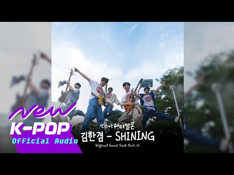 Kim Han Gyeom(김한겸) - SHINING | TwinkIing Watermelon 반짝이는 워터멜론 OST