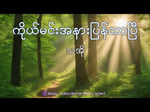 သအို - ကိုယ်မင်းအနားပြန်လာပြီ | Muziq