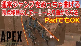 【APEX LEGENDS】通常ジャンプを曲げるキャラコン。ジャンプ地点に戻れるジャンプ【エーペックスレジェンズ】