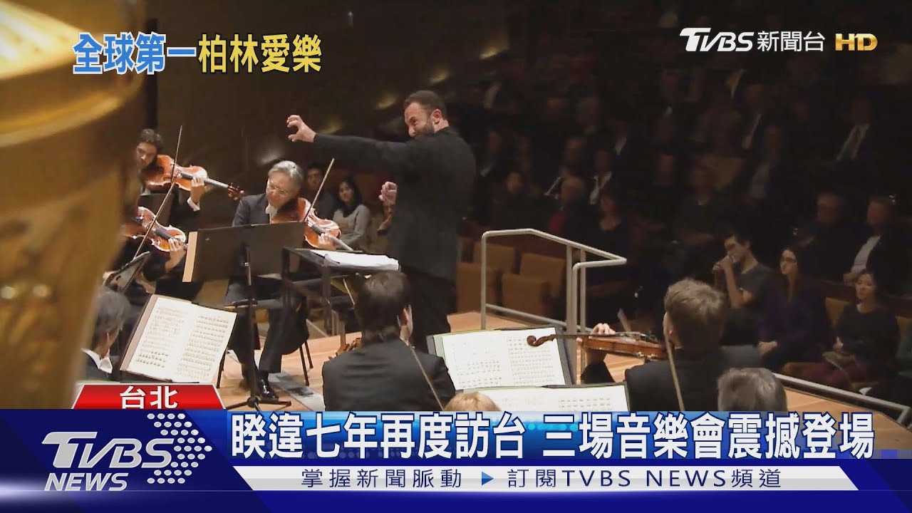 柏林愛樂重返台北 佩特連科首度率團登場