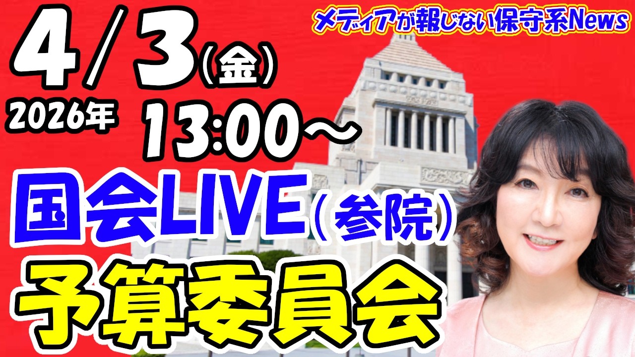 【国会ライブ】参議院 予算委員会  一般質疑（2026年4月3日（金）13:00～）質疑者：立憲・国民・公明・維新・参政・共産・れいわ