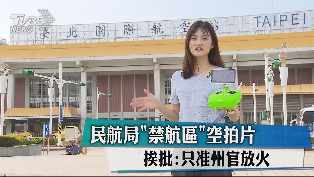 民航局「禁航區」空拍片 挨批:只准州官放火
