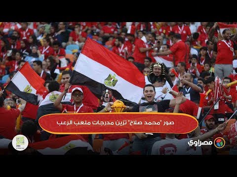 صور "محمد صلاح" تزين مدرجات ملعب الرعب