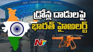 డ్రోన్ల దాడుల పై భారత్ హైఅలర్ట్.! India Looks To Roll Out Comprehensive Drone Policy