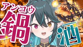 【 飲酒雑談 】あんこう鍋を食べながら晩酌🍲🍶【 VTuber / ぽても 】