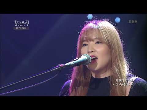 빨간의자 - 잊혀지는 것 [올댓뮤직All that Music] 20160901