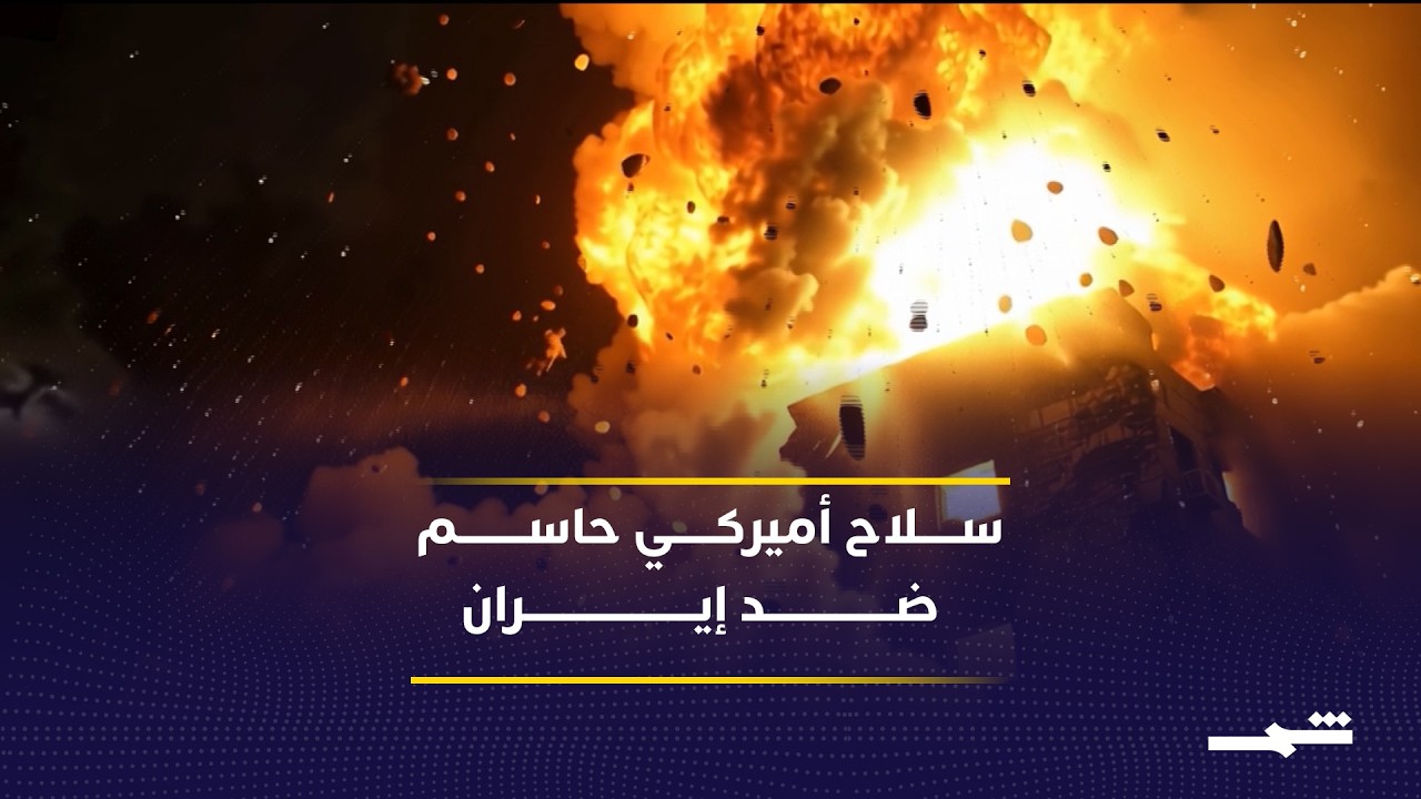 فيديو | البنتاغون يخصص صواريخ "جاسم إي آر" لمواصلة الضربات على إيران