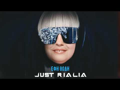 Έφη Θώδη - Just Rialia (feat. Lady Gaga) [REMIX]