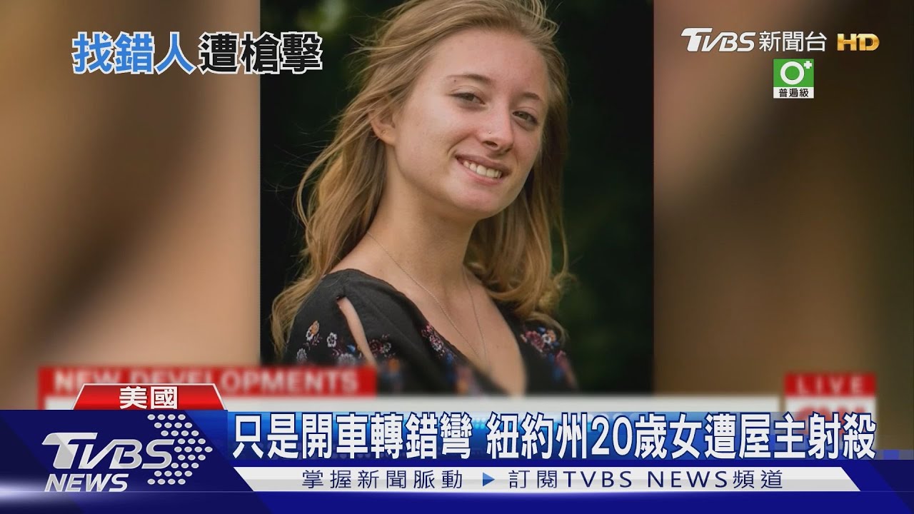 只是開車轉錯彎 美紐約州20歲女遭屋主射殺