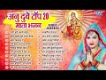अनु दुबे का टॉप 20 देवी माता भजन Durga Mata Best Colle