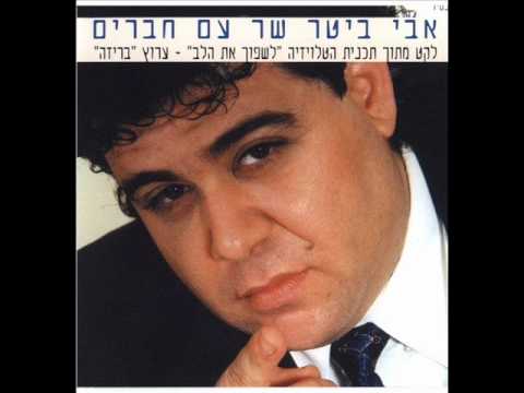 אבי ביטר למה התאהבתי Avi Bitter
