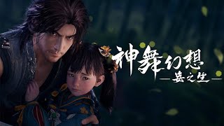 Re: [情報] 《神舞幻想·妄之生》13分鐘實機演示影片