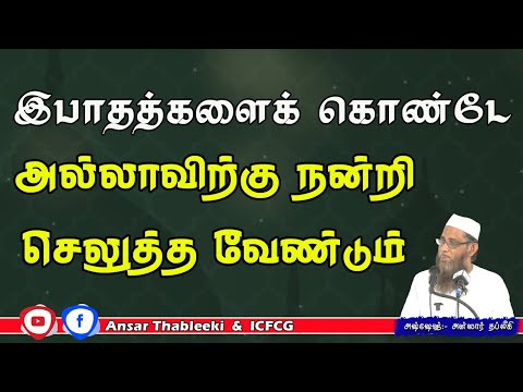 இபாதத்களைக் கொண்டே அல்லாஹ்விற்கு நன்றிசெலுத்த வேண்டும்
