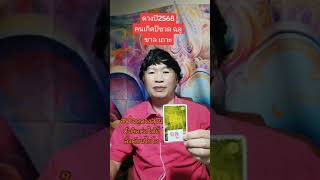 ดวง​ปี​2568คน​เกิด​ปีชวด​ ฉลู​ ขาล​ เถาะ​ #ดวงเปิดแล้วนะ #คนกำลังจะรวย #คนกําลังจะรวยใหญ่ ##ดูดวง